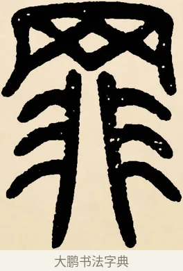 罪 · 邓石如 · 篆书（书体参考） · 篆书千字文 · 第 7 页