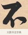 不 · 米芾 · 行书（书体参考） · 离骚经 · 第 23 页