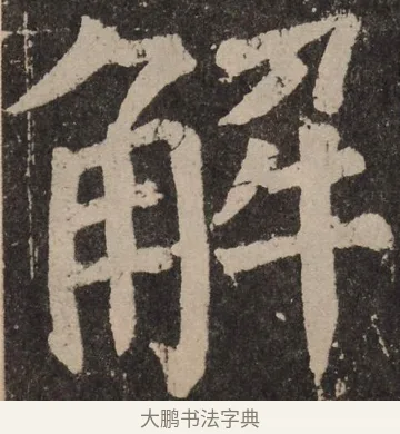 解 · 颜真卿 · 楷书（书体参考） · 李玄靖碑 · 第 125 页