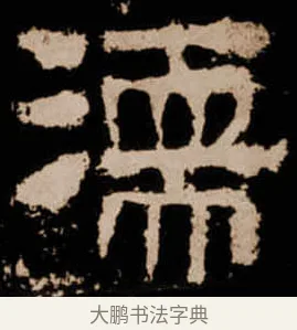 濡 · 佚名 · 隶书（书体参考） · 衡方碑 · 第 3 页