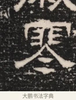 寒 · 佚名 · 隶书（书体参考） · 曹参墓志（民国间伪刻） · 第 1 页