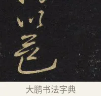 邕 · 王铎 · 行书（书体参考） · 拟山园帖·卷六·临李邕久别帖 · 第 1 页