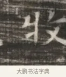 牧 · 佚名 · 魏碑（书体参考） · 北齐徐之才墓志铭（齐故司徒公西阳王徐君志铭） · 第 1 页