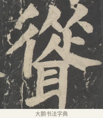 聳 · 颜真卿 · 楷书（书体参考） · 八关斋会报德记 · 第 64 页
