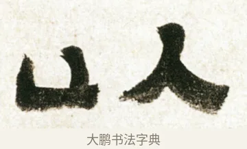 以 · 金农 · 隶书（书体参考） · 临华山庙碑 · 第 10 页