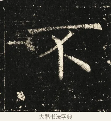 不 · 褚遂良 · 楷书（书体参考） · 伊阙佛龛碑 · 第 47 页