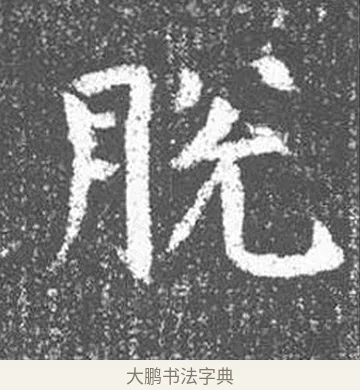 脫 · 颜真卿 · 楷书（书体参考） · 王琳墓志 · 第 18 页