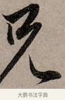 兄 · 赵孟頫 · 行书（书体参考） · 致中峰和尚尺牍（十一札） · 第 1 页