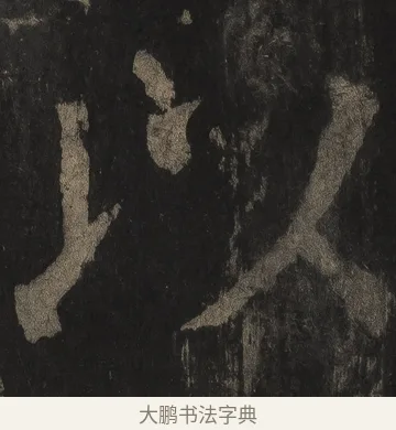 以 · 颜真卿 · 楷书（书体参考） · 麻姑仙坛记（宋拓本二） · 第 15 页