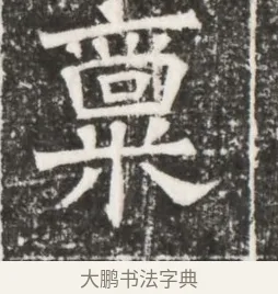 稟 · 佚名 · 魏碑（书体参考） · 北齐高建妻王氏墓志铭（齐故金明郡君墓志铭） · 第 1 页