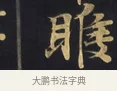 睺 · 佚名 · 楷书（书体参考） · 妙法莲华经卷第一（序品、方便品） · 第 1 页