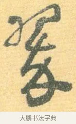 翠 · 怀素 · 草书（书体参考） · 小草千字文 · 第 16 页