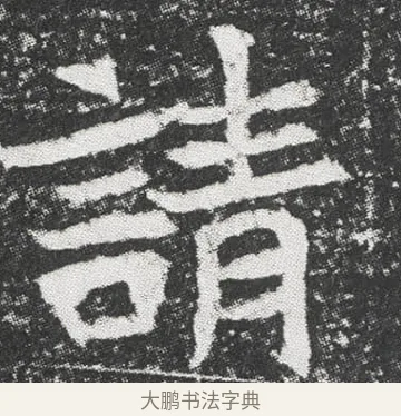 請 · 佚名 · 楷书（书体参考） · 元公墓志 · 第 1 页