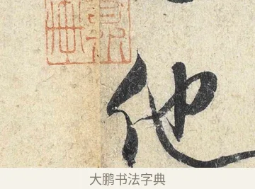 他 · 米芾 · 行书（书体参考） · 苕溪诗卷 · 第 3 页