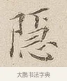 隐 · 佚名 · 隶书（书体参考） · 夏承碑 · 第 7 页