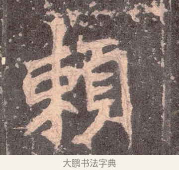 賴 · 佚名 · 魏碑（书体参考） · 张猛龙碑 · 第 7 页