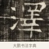 澤 · 佚名 · 魏碑（书体参考） · 东魏萧正表墓志铭（魏故侍中司空公吴郡王墓铭） · 第 1 页