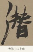 潛 · 张瑞图 · 草书（书体参考） · 前赤壁赋 · 第 1 页