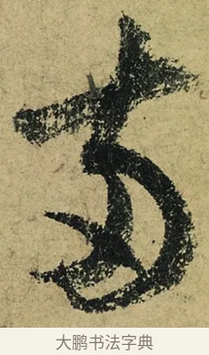 兩 · 陆游 · 行书（书体参考） · 自作诗卷 · 第 2 页