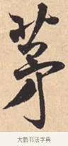 茅 · 米芾 · 行书（书体参考） · 离骚经 · 第 44 页
