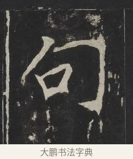 句 · 佚名 · 楷书（书体参考） · 龙藏寺碑 · 第 19 页