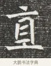 直 · 佚名 · 魏碑（书体参考） · 北魏元诲墓志铭 · 第 1 页