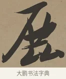 鹿 · 张瑞图 · 草书（书体参考） · 前赤壁赋 · 第 1 页