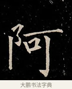 阿 · 柳公权 · 楷书（书体参考） · 金刚般若波罗蜜经 · 第 30 页