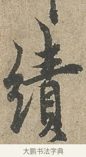 績 · 欧阳询 · 行书（书体参考） · 行书千字文卷 · 第 2 页
