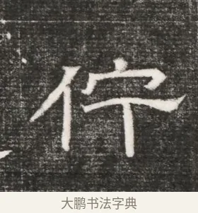 佇 · 佚名 · 魏碑（书体参考） · 北齐高百年妃斛律氏墓志铭 · 第 1 页