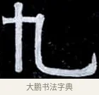 九 · 伊秉绶 · 隶书（书体参考） · 光孝寺虞仲翔祠碑 · 第 14 页