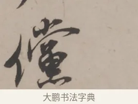 儻 · 米芾 · 草书（书体参考） · 米芾尺牍全册合卷 · 第 3 页