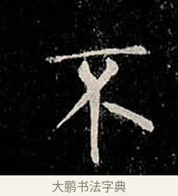 不 · 柳公权 · 楷书（书体参考） · 金刚般若波罗蜜经 · 第 16 页