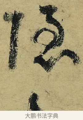 隱 · 陆游 · 行书（书体参考） · 自作诗卷 · 第 2 页