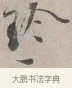 珍 · 蔡襄 · 行书（书体参考） · 自书诗帖 · 第 1 页