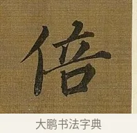 倍 · 苏轼 · 行书（书体参考） · 凌虚台记 · 第 5 页