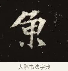 魚 · 佚名 · 魏碑（书体参考） · 张黑女墓志 · 第 5 页