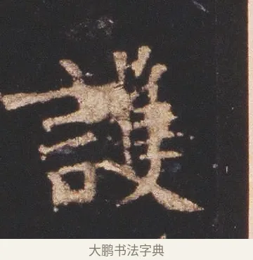 護 · 佚名 · 魏碑（书体参考） · 张猛龙碑 · 第 6 页