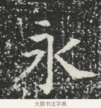 永 · 佚名 · 楷书（书体参考） · 元公墓志 · 第 14 页