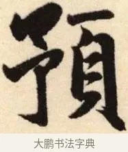 預 · 赵孟頫 · 楷书（书体参考） · 胆巴碑 · 第 5 页