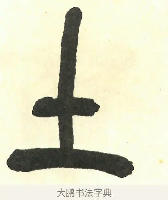 土 · 吴昌硕 · 篆书（书体参考） · 吴昌硕篆书修震泽许塘记 · 第 28 页