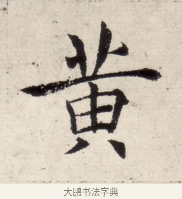 黃 · 褚遂良 · 楷书（书体参考） · 倪宽赞 · 第 11 页