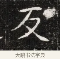反 · 佚名 · 魏碑（书体参考） · 北魏元徽墓志铭 · 第 1 页