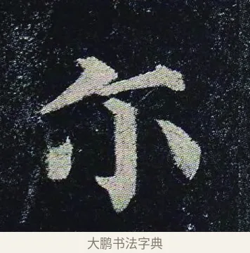 爾 · 颜真卿 · 楷书（书体参考） · 颜真卿 多宝塔碑 二玄社版 · 第 9 页