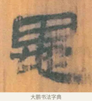 愚 · 佚名 · 简牍（书体参考） · 周驯 · 第 27 页