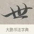 世 · 蔡襄 · 行书（书体参考） · 自书诗帖 · 第 1 页