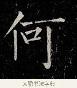 何 · 柳公权 · 楷书（书体参考） · 金刚般若波罗蜜经 · 第 25 页