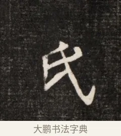 氏 · 佚名 · 魏碑（书体参考） · 北魏元恪贵华夫人王普贤墓志铭 · 第 1 页