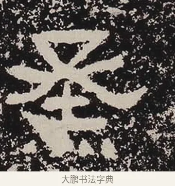 烝 · 佚名 · 隶书（书体参考） · 鲜于璜碑 · 第 25 页