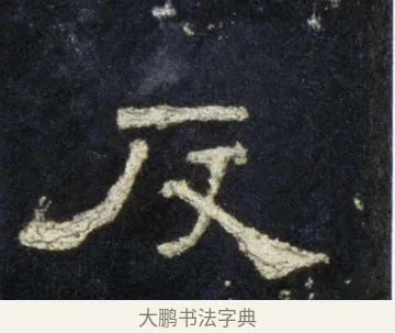 反 · 佚名 · 隶书（书体参考） · 史晨前后碑 · 第 28 页